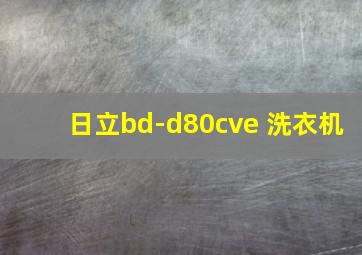 日立bd-d80cve 洗衣机